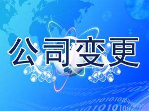 寧波公司變更事項(xiàng)全流程解析 法人、股東、注冊(cè)資本等關(guān)鍵要素調(diào)整指南