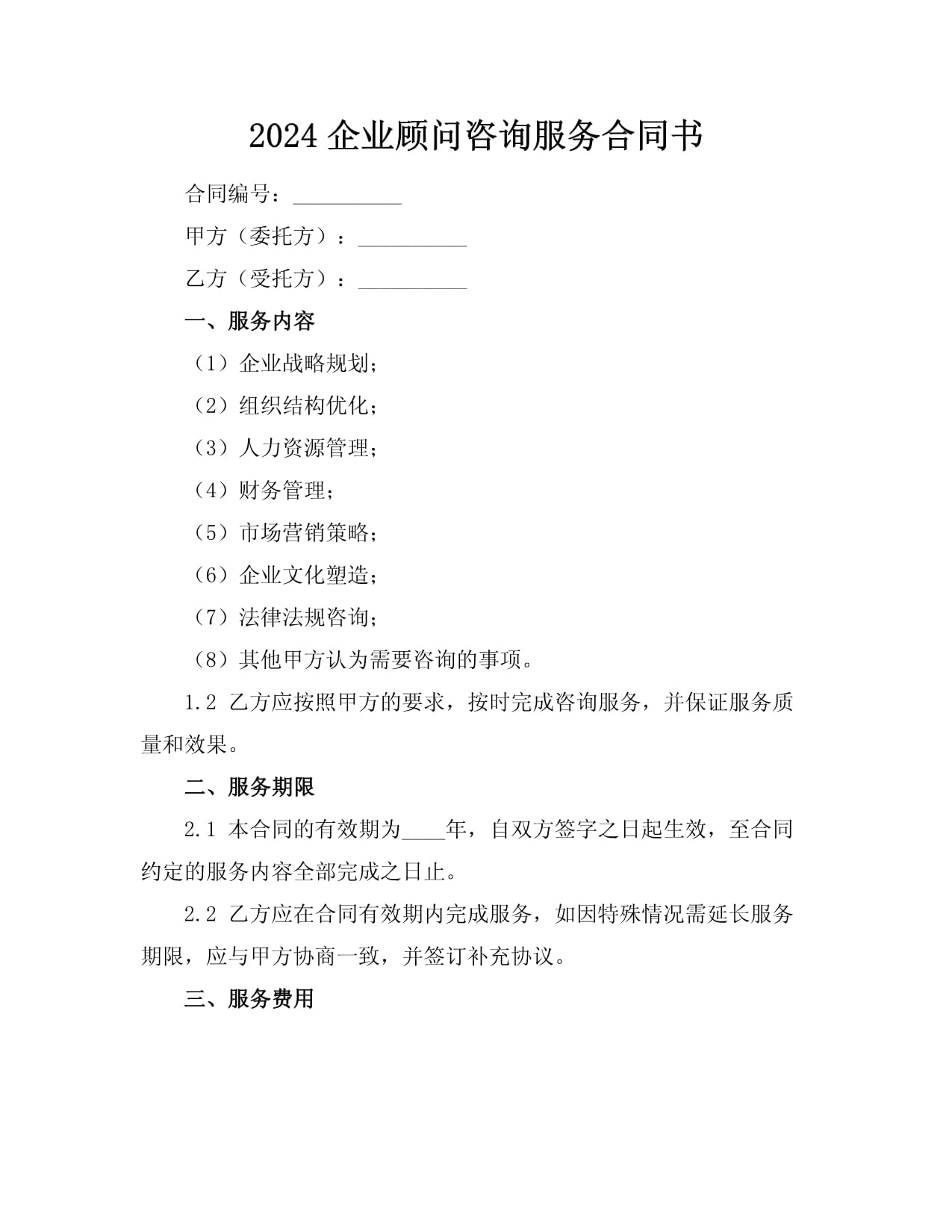 2024年企業(yè)顧問咨詢服務(wù)合同書（企業(yè)財(cái)務(wù)咨詢服務(wù)）